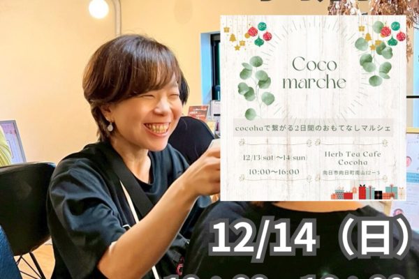 12/14（日）は向日市のハーブティーカフェ心葉へ